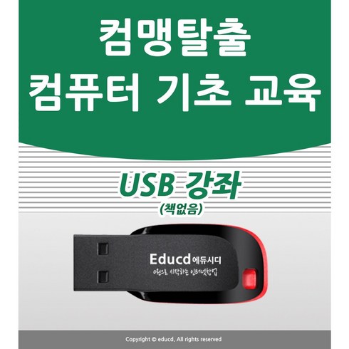 마이크로소프트엑셀구매 - 컴맹탈출 컴퓨터 기초 교육 USB 강좌 윈도우10 아래한글 ms 오피스 엑셀 마이크로소프트 파워포인트 프리미어 동영상편집 강의