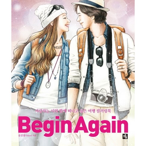 비긴 어게인(Begin Again):사랑하는 이와 함께 떠나고 싶은 여행 컬러링북, 소울, 윤진경