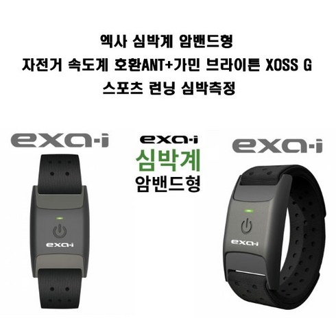 엑사 심박계 암밴드형 자전거 속도계 호환 심박측정 ANT+ 가민 브라이튼 XOSS G 스포츠런닝 심박측정밴드