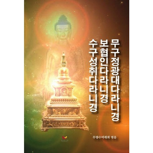 무구정광대다라니경보협인다라니경수구성취다라니경, 무량수여래회(저),비움과소통, 비움과소통