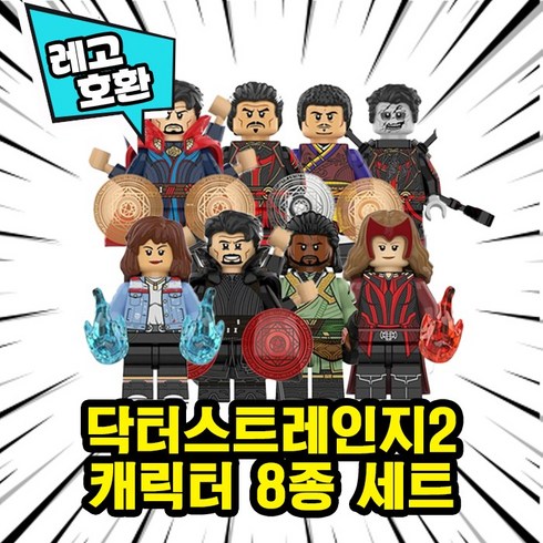 [큐브월드] 레고호환 닥터스트레인지 2 대혼돈의 멀티버스 캐릭터 8종 블록미니피규어 중국레고, 09. 닥터스트레인지2 8종 세트