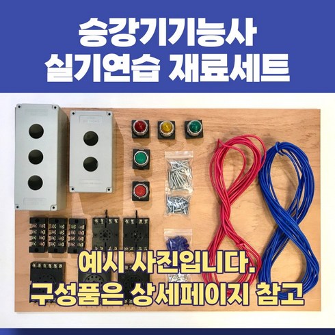 승강기기능사 실기 재료 배선 연습 재료 세트 set(전선 합판 옵션 선택), 전선 합판 풀세트S, 1개