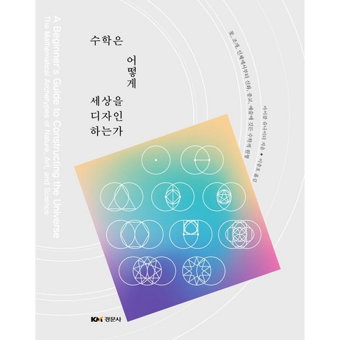 어떻게수학을사랑하지않을수있을까? - 수학은 어떻게 세상을 디자인하는가, 경문사, 마이클 슈나이더(저),경문사, 마이클슈나이더