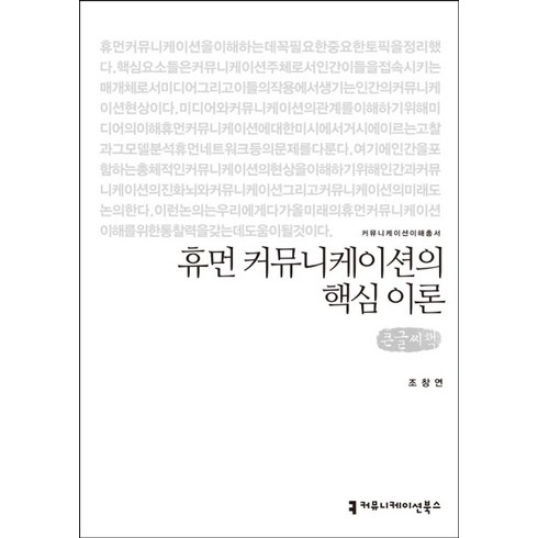 커뮤니케이션핵심이론 - 휴먼 커뮤니케이션의 핵심 이론(큰글씨책), 조창연(저), 커뮤니케이션북스