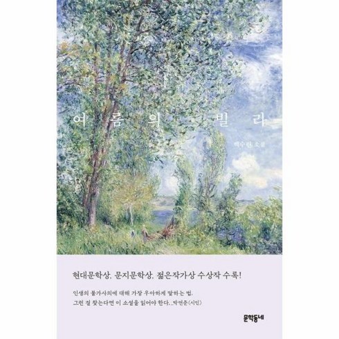 백수린 - 여름의 빌라 - 백수린 소설 수상작 책, 문학동네