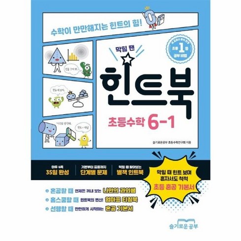 수학이만만해지는책 - 웅진북센 힌트북 초등수학 6-1 수학이만만해지는힌트의힘, One color | One Size, One color | One Size