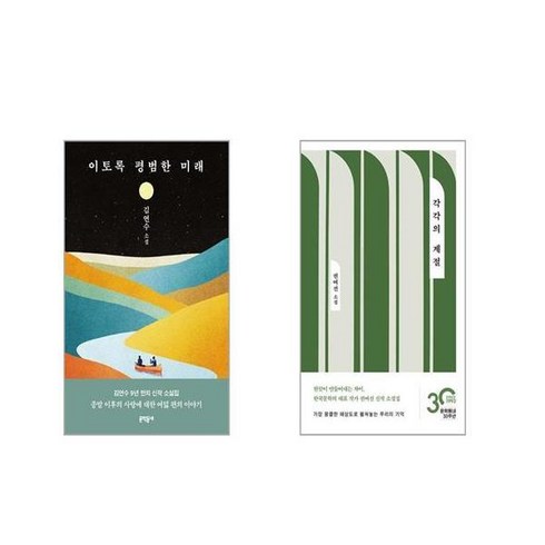 이토록 평범한 미래 + 각각의 계절 [전2권세트]