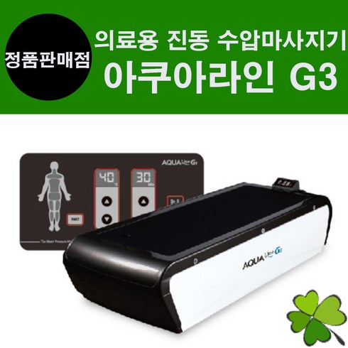 의료용물침대 수압마사지기 G3 수치료기 물마사지기 물침대안마기 물안마침대 아쿠아라인 AQUALINE, 1개