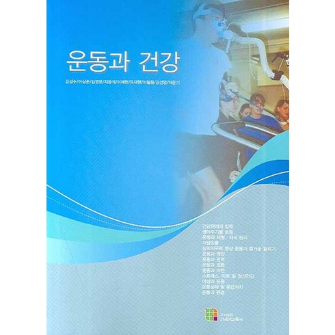 운동과 건강, 21세기교육사, 이영표