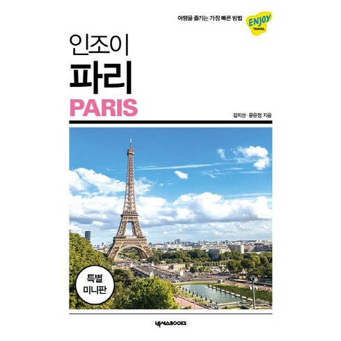 인조이 파리 미니북:여행을 즐기는 가장 빠른 방법, 넥서스BOOKS, 김지선,문은정 공저