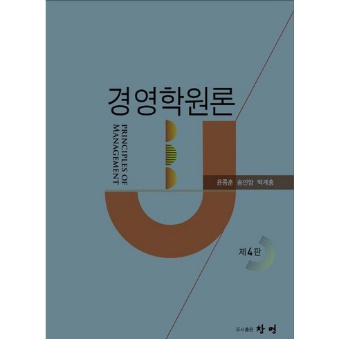 경영학원론, 윤종훈,송인암,박계홍 공저, 창명