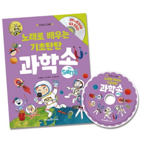 노래로 배우는 기초탄탄 과학송 그림책+CD, 미래엔아이세움, 지식송 CD 그림책 시리즈