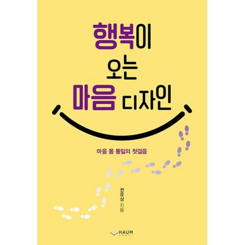 행복이 오는 마음 디자인:마음 몸 통일의 첫걸음, 하움출판사