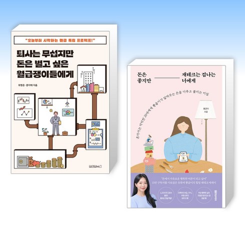 돈은좋지만재테크는겁나는너에게 - (세트) 퇴사는 무섭지만 돈은 벌고 싶은 월급쟁이들에게 + 돈은 좋지만 재테크는 겁나는 너에게 (전2권)