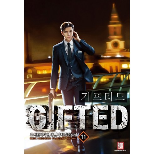기프티드 11:도서관식객 현대판타지 장편소설, 로크미디어