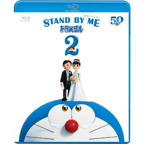 도라에몽블루레이 - 도라에몽2 STAND BY ME 블루레이 Blu-ray