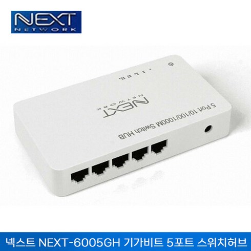 이지넷유비쿼터스 넥스트 NEXT-6005GH IGMP 기가비트 스위치허브 (5포트)