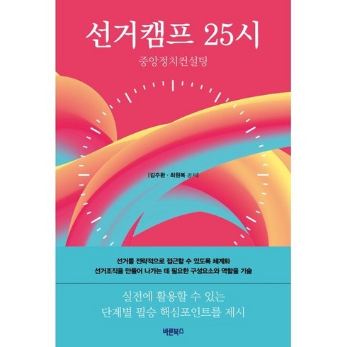 선거캠프 25시:중앙정치컨설팅, 바른북스, 김주환최원복