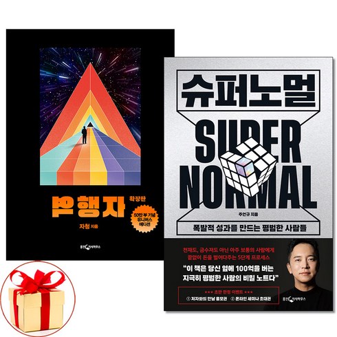 (사은품증정)역행자 확장판 ＋ 슈퍼노멀 전2권 웅진