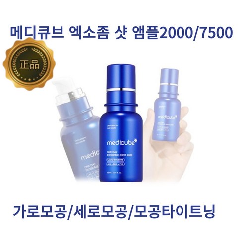 메디큐브[medicube] 바르는 엑소좀 제로 모공 리들샷 앰플 2000/앰플7500, 앰플2000