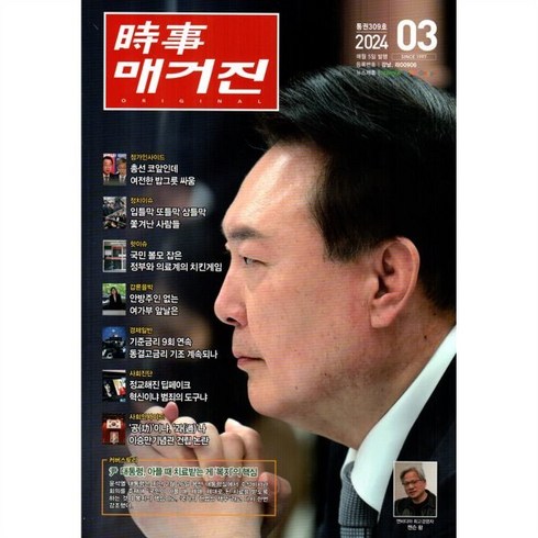 시사매거진 時事매거진 (월간) : 3월 [2024] : 309호, 시사매거진 편집부