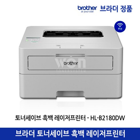 hl-b2180dw - 브라더 HL-B2180DW 토너세이브 (토너포함) 흑백 레이저 프린터