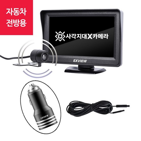 엑스뷰 자동차 전방카메라 주차시 전방 사각지대 확인 운전 안전카메라, 엑스뷰 전방카메라+연장선5m+전용시거잭