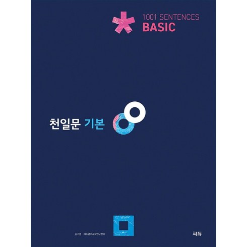 천일문기본 - 천일문 기본 Basic 1001 Sentences:고1 대상/천일비급 별책포함, 트윈링 [본권만]초록