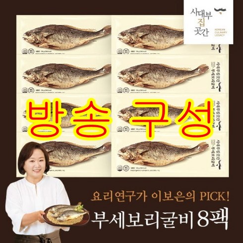 [방송구성] 사대부집 곳간 부세 보리굴비 130g x 8미, 8개