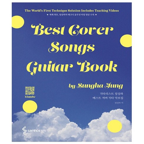 기타리스트정성하베스트커버기타악보집 - 기타리스트 정성하 베스트 커버 기타 악보집 : Best Cover Songs Guitar Book (스프링) - 최초 강연 영상 수록 - 삼호ETM