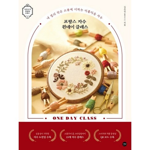 프랑스 자수 원데이 클래스, 김주연, 길벗