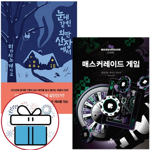 매스커레이드 게임 + 눈에 갇힌 외딴 산장에서 (전2권) 히가시노 게이고 추리소설 - 미니수첩+볼펜 증정