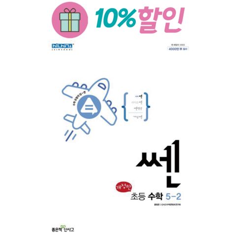 쎈 초등 수학 5-2(2022), 좋은책신사고, 초등5학년