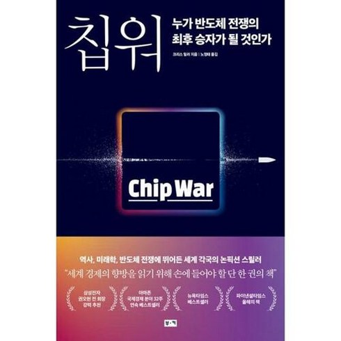 칩워 - Chip War 칩 워 누가 반도체 전쟁의 승자가 될 것인가 (세계 경제 책), 부키