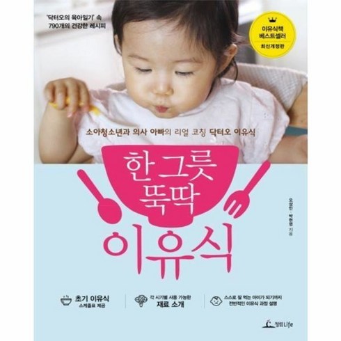 한 그릇 뚝딱 이유식 ( 최신 개정판 )