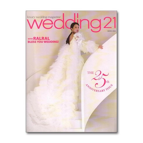 웨딩 21 WEDDING 21(월간) : 3월 [2024], 케이웨딩컴퍼니, 웨딩21 편집부