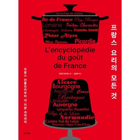 프랑스 요리의 모든 것 : 프랑스 전통요리부터 각 지방 과자까지, 오모리 유키코 저/김유미 역, 시그마북스