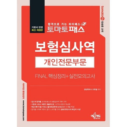 토마토패스 보험심사역 개인전문부문 FINAL 핵심정리+실전모의고사, 예문에듀