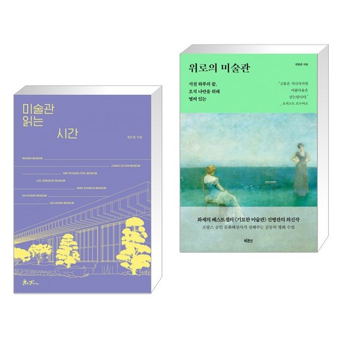 미술관 읽는 시간 + 위로의 미술관 (전2권), 쌤앤파커스