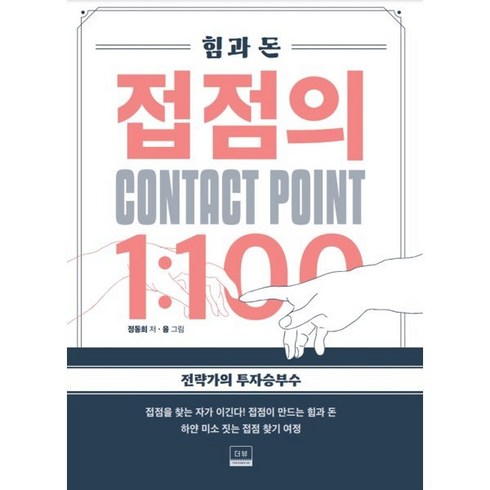 접점의 1:100 : 힘과 돈, 정동희 저/융 그림, 더뷰
