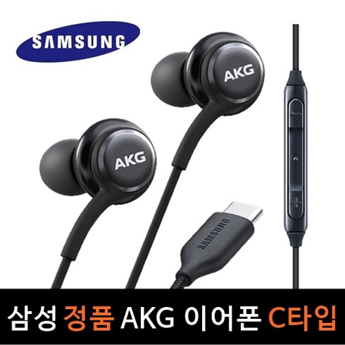 삼성 AKG 이어폰 신형 C타입 갤럭시 S20 S21 S22 S23 Z시리즈 울트라 노트 인강 게임용, C타입블랙 감성다락 파우치