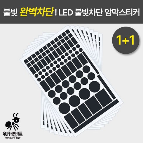 불빛가리개 - 워커앤트) 1+1 LED 불빛차단 암막스티커 빛차단스티커 2장 1세트, 화이트1+1