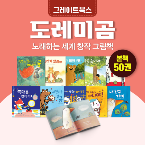 [전집대여][최신판] 도레미곰 50권, 30일 대여