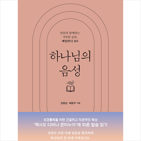 하나님의음성 - 하나님의 음성 + 쁘띠수첩 증정, 두란노