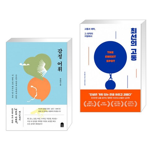 감정 어휘 + 최선의 고통 (전2권)