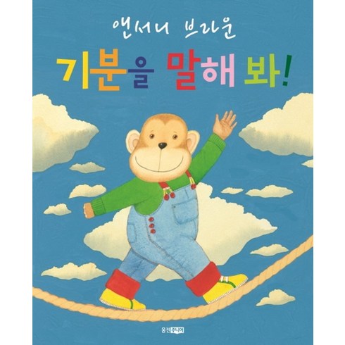 기분을말해봐 - 기분을 말해 봐, 웅진주니어