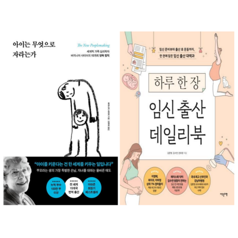 아이는 무엇으로 자라는가 + 하루 한 장 임신 출산 데일리북 (전 2권)