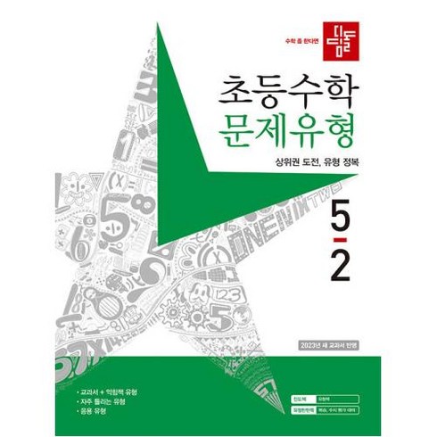 디딤돌 초등수학 문제유형 5-2 (2023), 단품