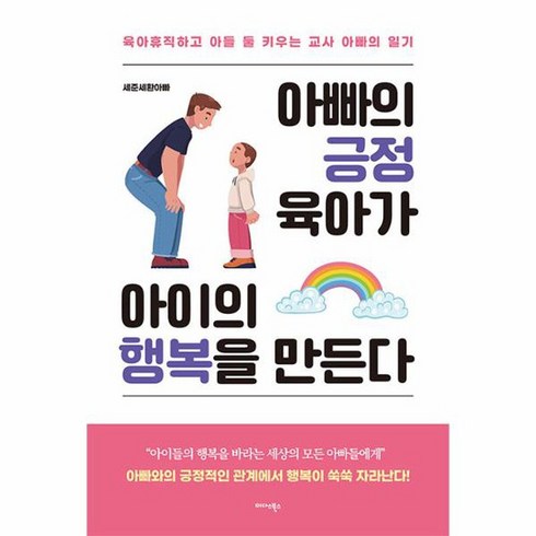 아빠의 긍정 육아가 아이의 행복을 만든다 육아휴직하고 아들 둘 키우는 교사 아빠의 일기, 상품명