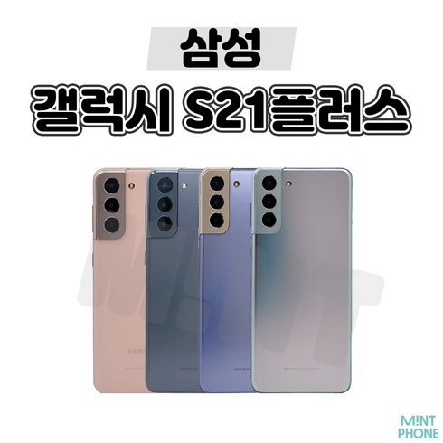 삼성전자 갤럭시 S21플러스 중고폰 공기계 SM-G996, 특S급, 팬텀 바이올렛